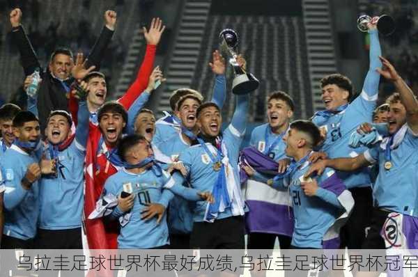 乌拉圭足球世界杯最好成绩,乌拉圭足球世界杯冠军