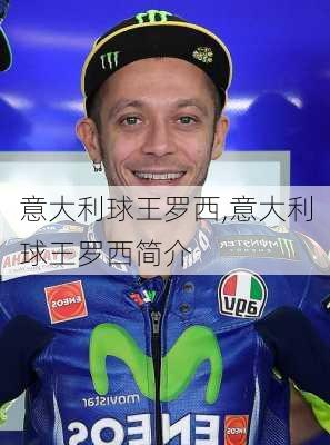 意大利球王罗西,意大利球王罗西简介