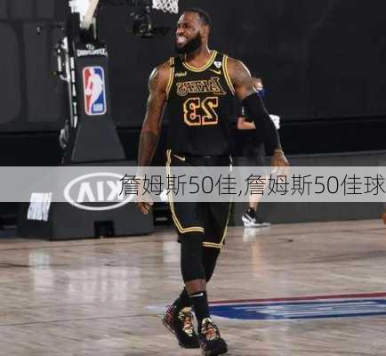 詹姆斯50佳,詹姆斯50佳球