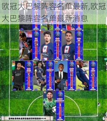 欧冠大巴黎阵容名单最新,欧冠大巴黎阵容名单最新消息