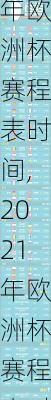 2021年欧洲杯赛程表时间,2021年欧洲杯赛程表时间表格