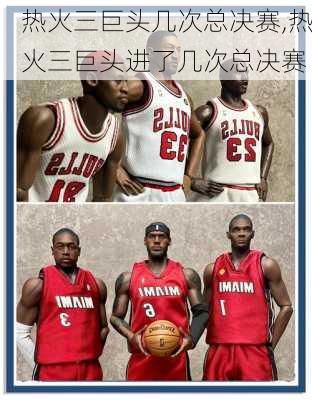热火三巨头几次总决赛,热火三巨头进了几次总决赛