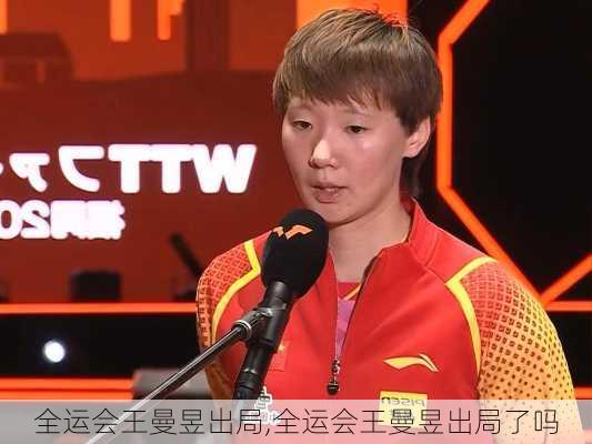 全运会王曼昱出局,全运会王曼昱出局了吗