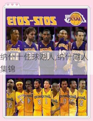 纳什十佳球湖人,纳什湖人集锦