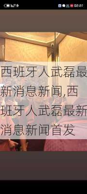 西班牙人武磊最新消息新闻,西班牙人武磊最新消息新闻首发