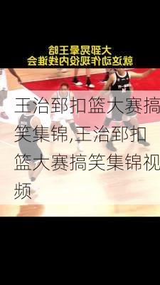 王治郅扣篮大赛搞笑集锦,王治郅扣篮大赛搞笑集锦视频