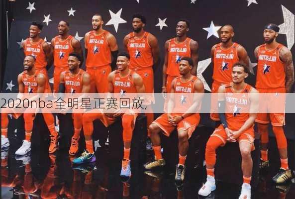 2020nba全明星正赛回放,
