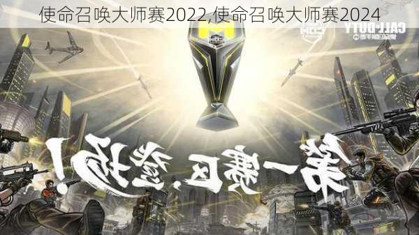 使命召唤大师赛2022,使命召唤大师赛2024