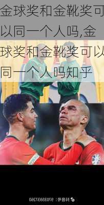 金球奖和金靴奖可以同一个人吗,金球奖和金靴奖可以同一个人吗知乎