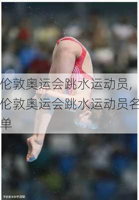 伦敦奥运会跳水运动员,伦敦奥运会跳水运动员名单