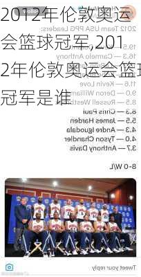 2012年伦敦奥运会篮球冠军,2012年伦敦奥运会篮球冠军是谁
