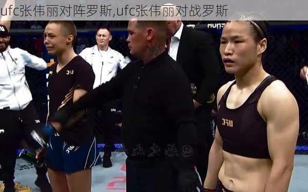 ufc张伟丽对阵罗斯,ufc张伟丽对战罗斯