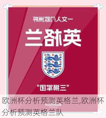 欧洲杯分析预测英格兰,欧洲杯分析预测英格兰队