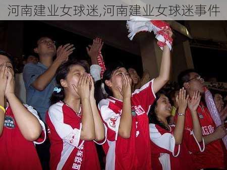 河南建业女球迷,河南建业女球迷事件