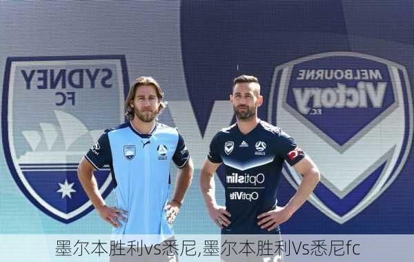 墨尔本胜利vs悉尼,墨尔本胜利Vs悉尼fc