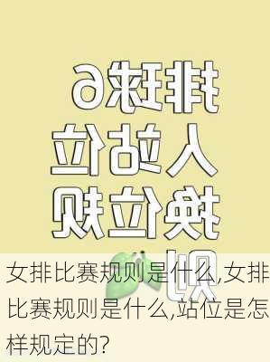 女排比赛规则是什么,女排比赛规则是什么,站位是怎样规定的?