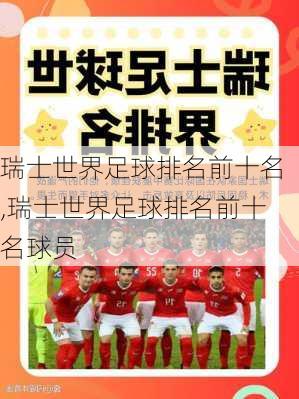 瑞士世界足球排名前十名,瑞士世界足球排名前十名球员