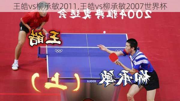 王皓vs柳承敏2011,王皓vs柳承敏2007世界杯