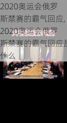 2020奥运会俄罗斯禁赛的霸气回应,2020奥运会俄罗斯禁赛的霸气回应是什么