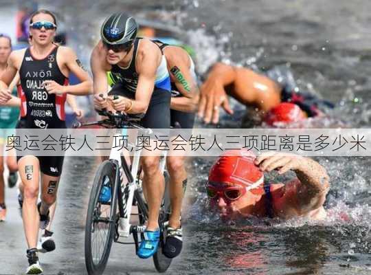 奥运会铁人三项,奥运会铁人三项距离是多少米