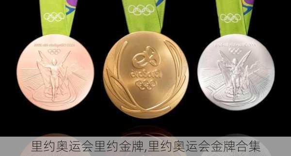 里约奥运会里约金牌,里约奥运会金牌合集