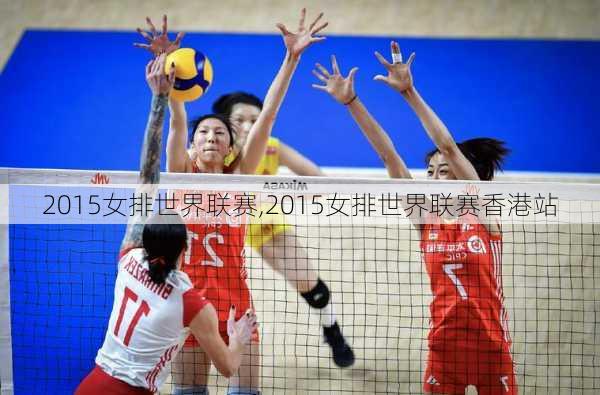 2015女排世界联赛,2015女排世界联赛香港站
