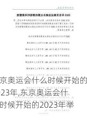 东京奥运会什么时候开始的2023年,东京奥运会什么时候开始的2023年举办