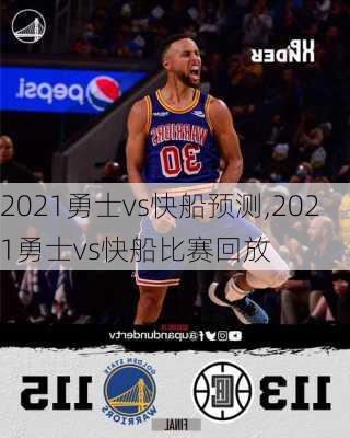 2021勇士vs快船预测,2021勇士vs快船比赛回放
