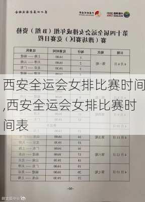 西安全运会女排比赛时间,西安全运会女排比赛时间表