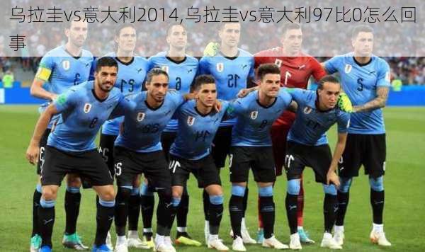 乌拉圭vs意大利2014,乌拉圭vs意大利97比0怎么回事