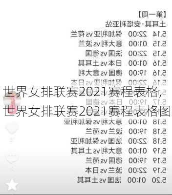 世界女排联赛2021赛程表格,世界女排联赛2021赛程表格图