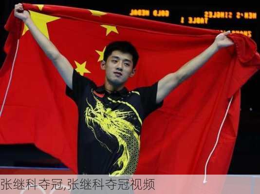 张继科夺冠,张继科夺冠视频