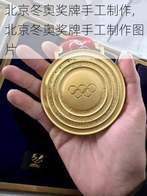 北京冬奥奖牌手工制作,北京冬奥奖牌手工制作图片