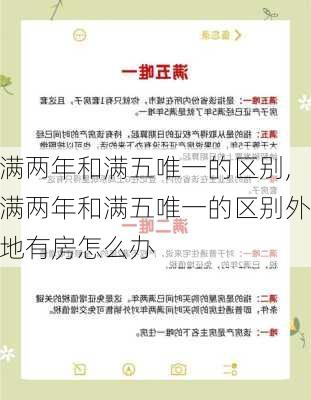 满两年和满五唯一的区别,满两年和满五唯一的区别外地有房怎么办