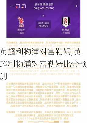 英超利物浦对富勒姆,英超利物浦对富勒姆比分预测