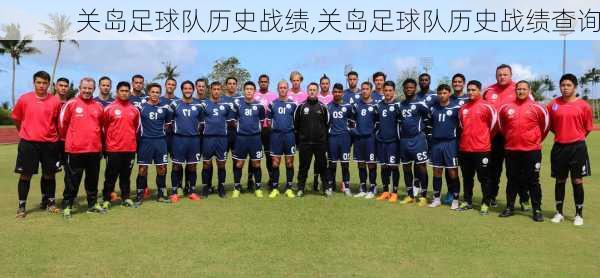 关岛足球队历史战绩,关岛足球队历史战绩查询