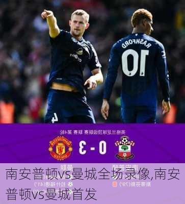 南安普顿vs曼城全场录像,南安普顿vs曼城首发