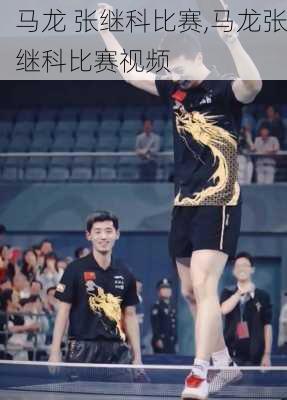 马龙 张继科比赛,马龙张继科比赛视频