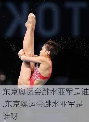 东京奥运会跳水亚军是谁,东京奥运会跳水亚军是谁呀