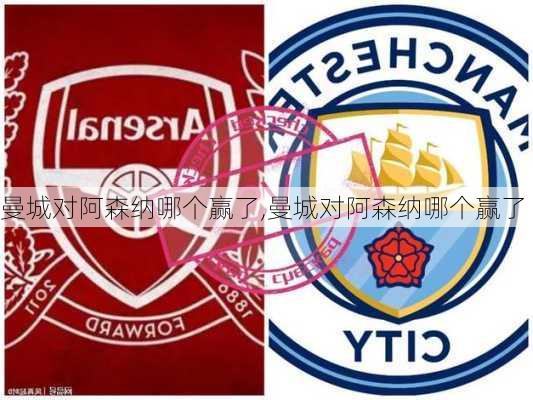 曼城对阿森纳哪个赢了,曼城对阿森纳哪个赢了