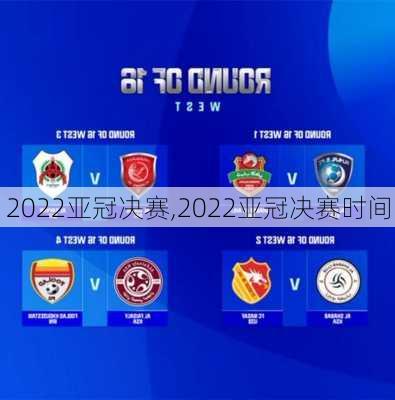 2022亚冠决赛,2022亚冠决赛时间