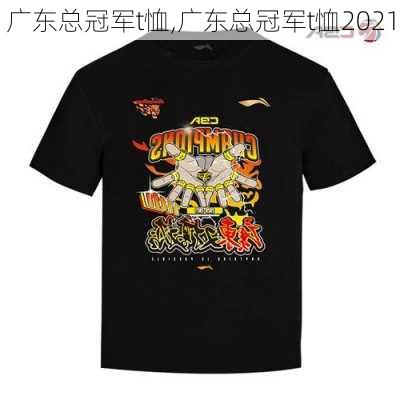 广东总冠军t恤,广东总冠军t恤2021