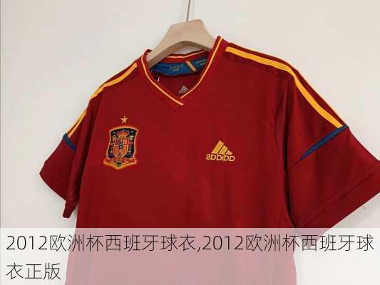 2012欧洲杯西班牙球衣,2012欧洲杯西班牙球衣正版