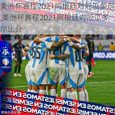 美洲杯赛程2021阿根廷对厄瓜多尔,美洲杯赛程2021阿根廷对厄瓜多尔比分