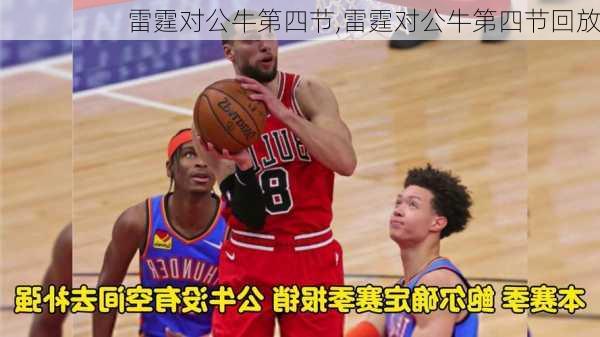 雷霆对公牛第四节,雷霆对公牛第四节回放