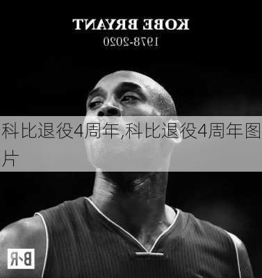 科比退役4周年,科比退役4周年图片