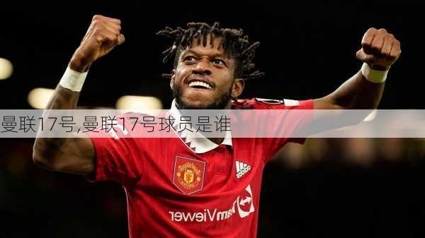 曼联17号,曼联17号球员是谁