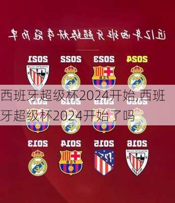 西班牙超级杯2024开始,西班牙超级杯2024开始了吗