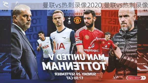 曼联vs热刺录像2020,曼联vs热刺录像