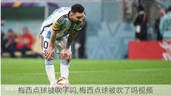 梅西点球被吹了吗,梅西点球被吹了吗视频